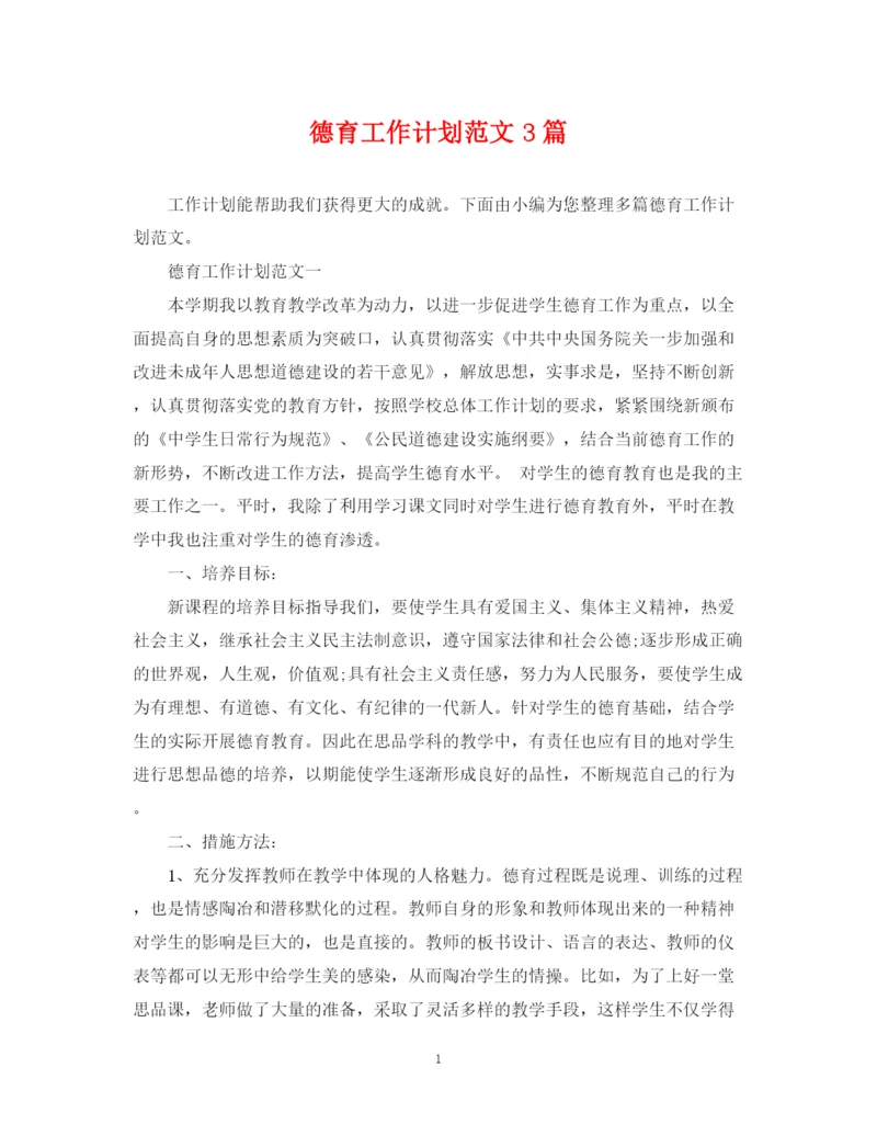 精编之德育工作计划范文3篇.docx