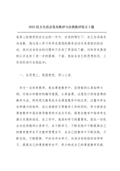 2022民主生活会党员批评与自我批评范文3篇.docx