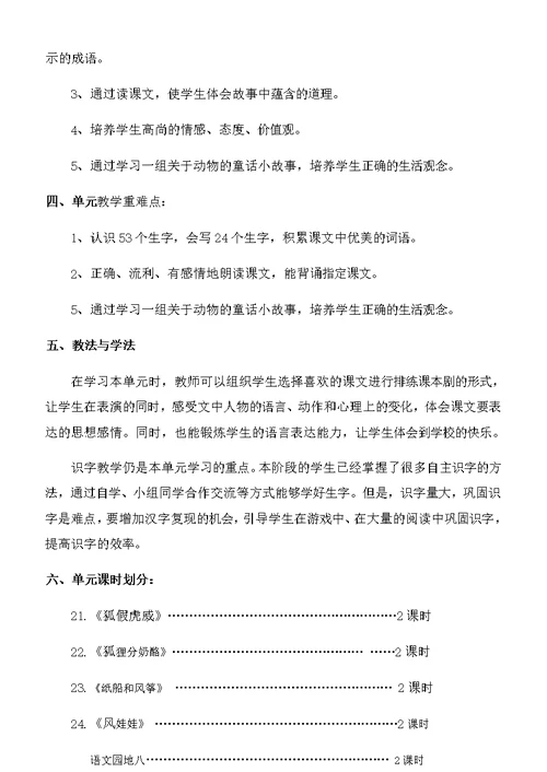 部编版语文新教材二年级上册第八单元备课及21狐假虎威教案