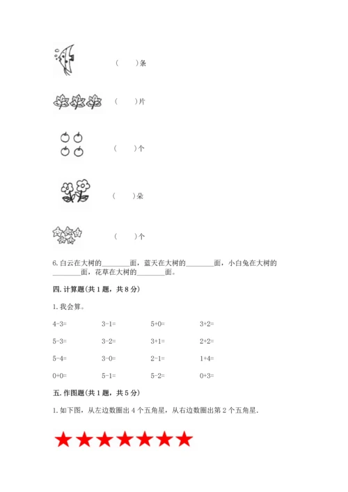人教版一年级上册数学期中测试卷带答案（巩固）.docx