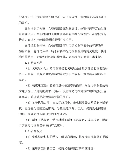 基于纳米材料的光电探测器性能优化研究