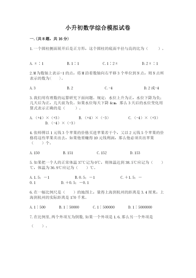 小升初数学综合模拟试卷（有一套）.docx