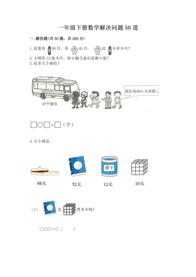 一年级下册数学解决问题50道附完整答案【历年真题】.docx