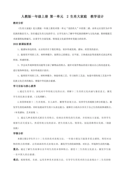 人教版小学美术一年级《生肖大家庭》教学设计