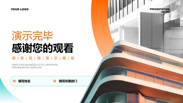 橙色简约商务通用总结汇报演示PPT模板