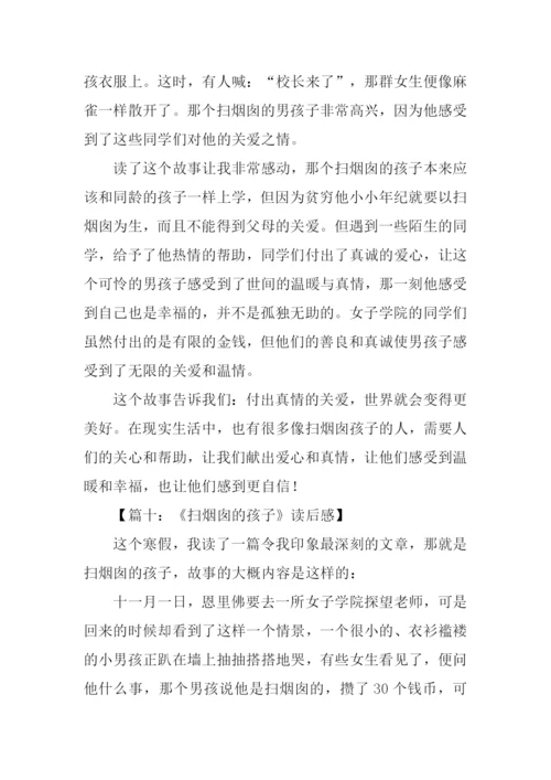 扫烟囱的孩子读后感.docx