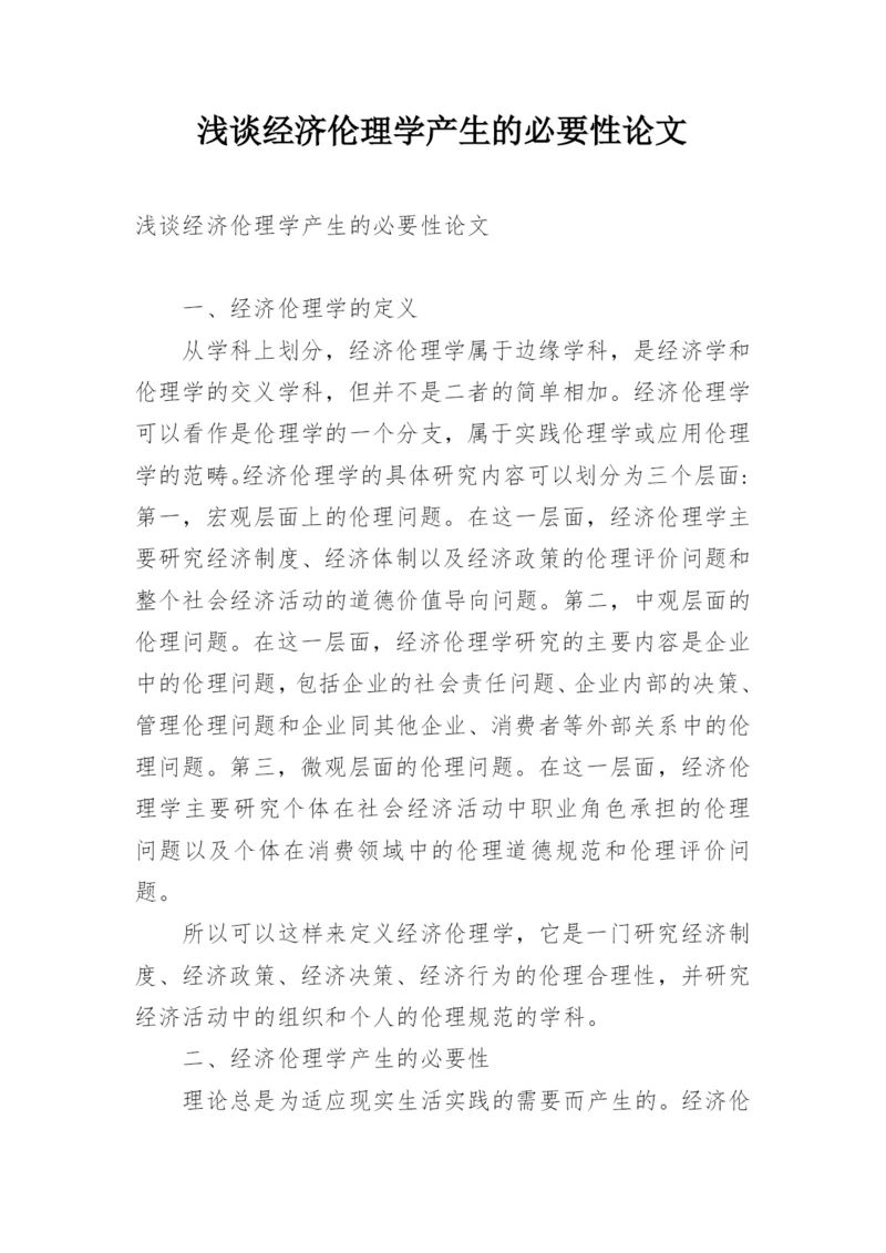 浅谈经济伦理学产生的必要性论文.docx