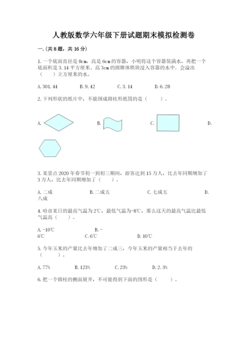 人教版数学六年级下册试题期末模拟检测卷最新.docx