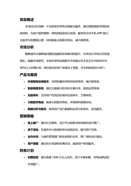项目计划书