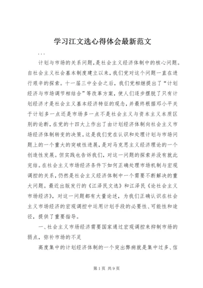 学习江文选心得体会最新范文 (8).docx