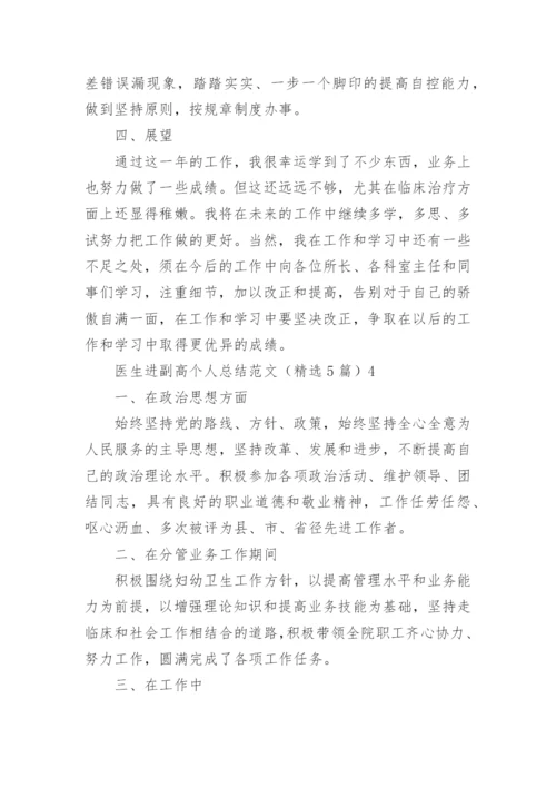 医生进副高个人总结.docx