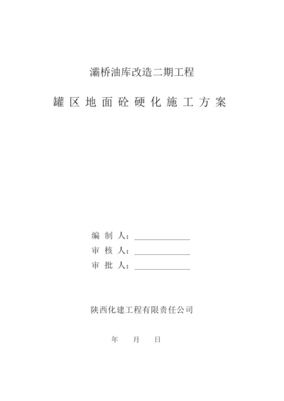 罐区地面硬化施工方案.docx