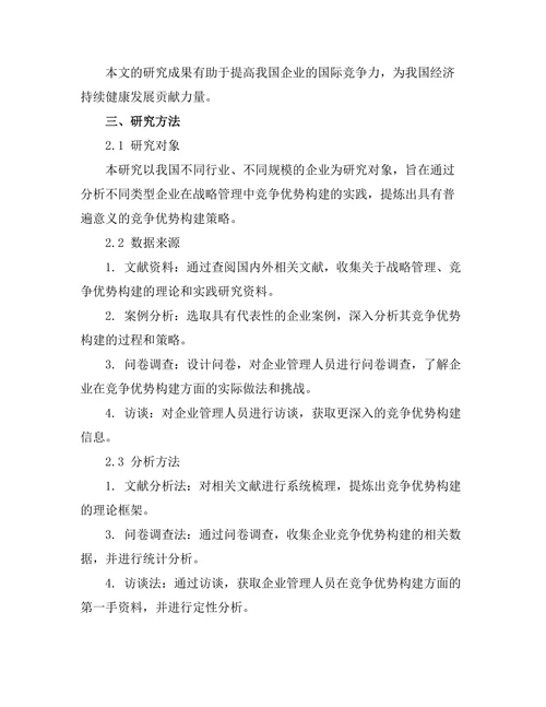 战略管理中的竞争优势构建研究