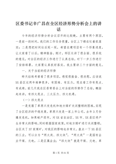 区委书记辛广昌在全区经济形势分析会上的讲话.docx