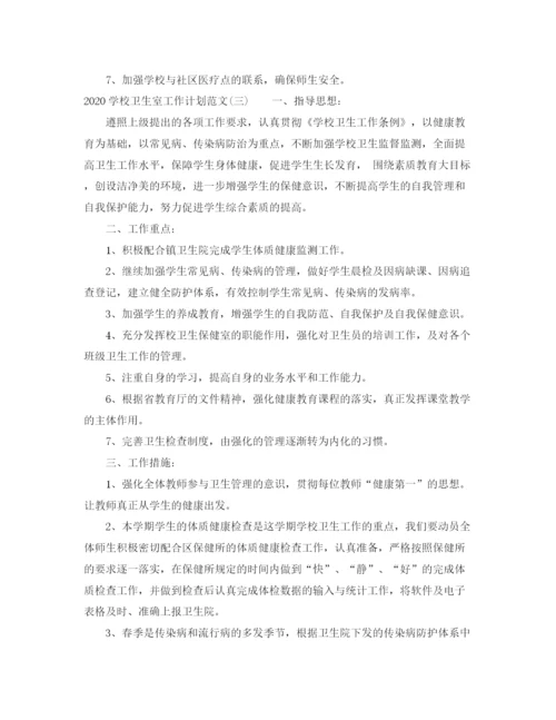 精编之学校卫生室工作计划范文.docx