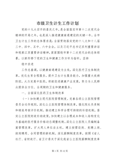 市级卫生计生工作计划.docx