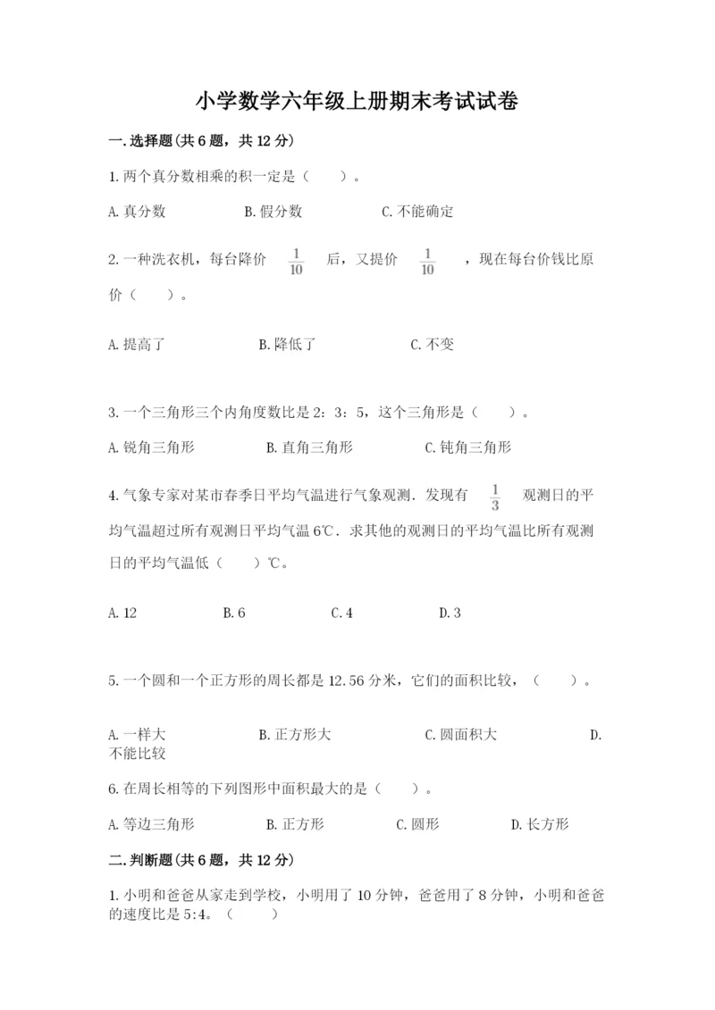 小学数学六年级上册期末考试试卷附完整答案（典优）.docx