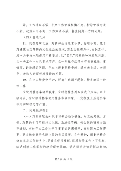 公安局领导班子四风对照检查材料.docx