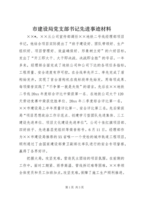 市建设局党支部书记先进事迹材料.docx