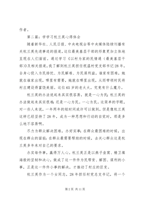 学习杭兰英事迹心得体会(多篇) (2).docx