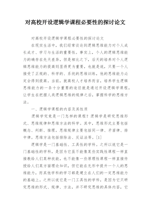 对高校开设逻辑学课程必要性的探讨论文.docx