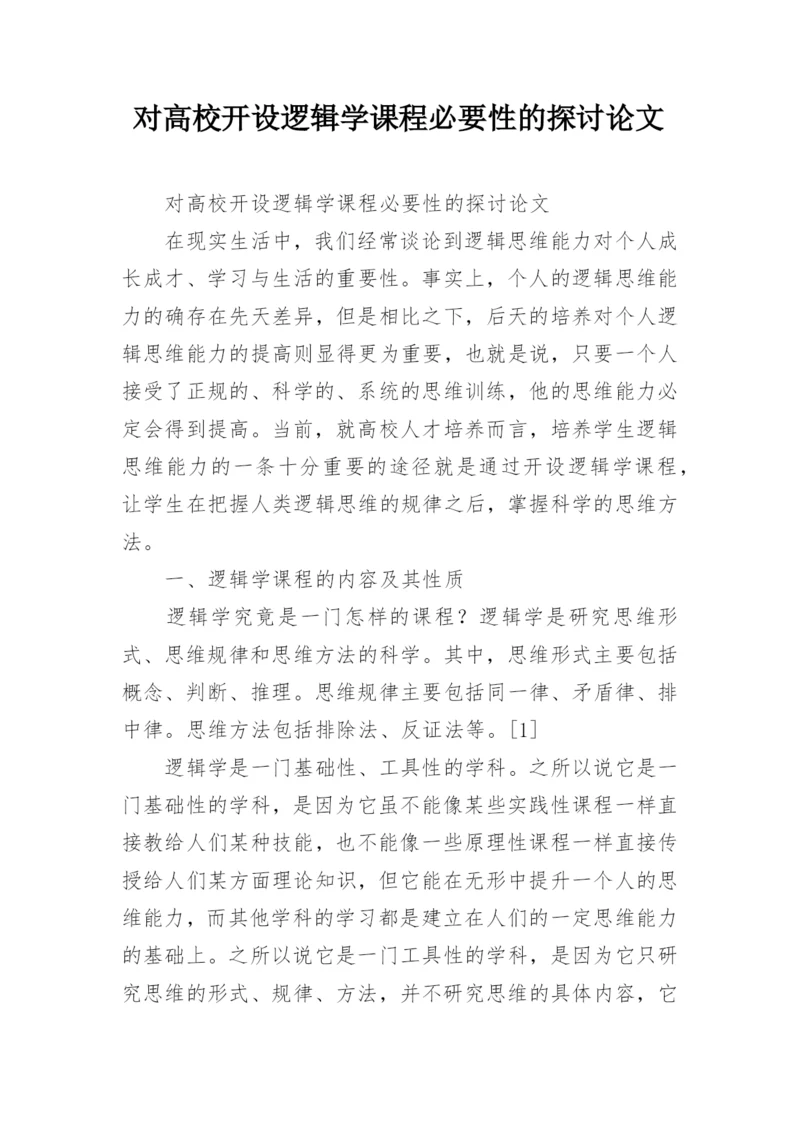 对高校开设逻辑学课程必要性的探讨论文.docx
