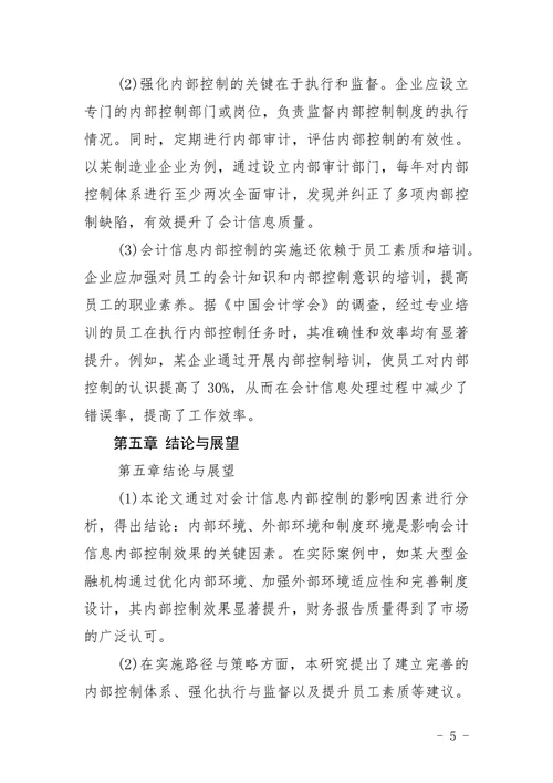 会计信息内部控制影响研究