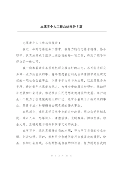 志愿者个人工作总结报告5篇.docx