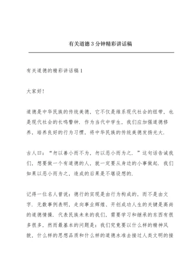 有关道德3分钟精彩讲话稿.docx