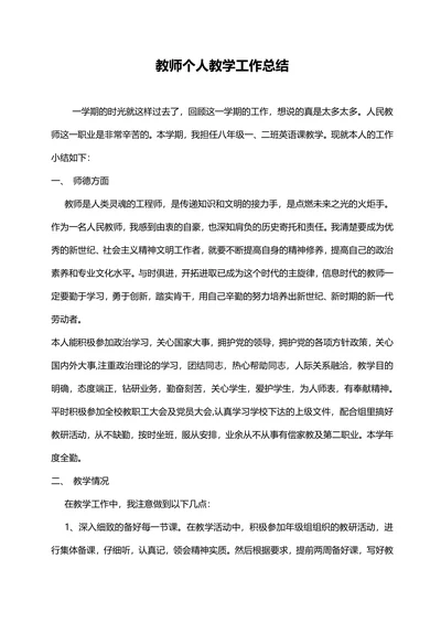 教师个人教学工作总结范文