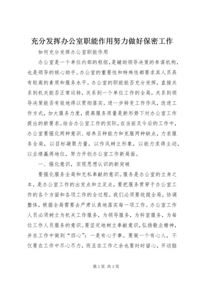 充分发挥办公室职能作用努力做好保密工作 (3).docx