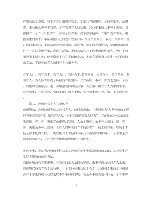 精编教师教书育人心得体会_教师教书育人工作感悟范文.docx