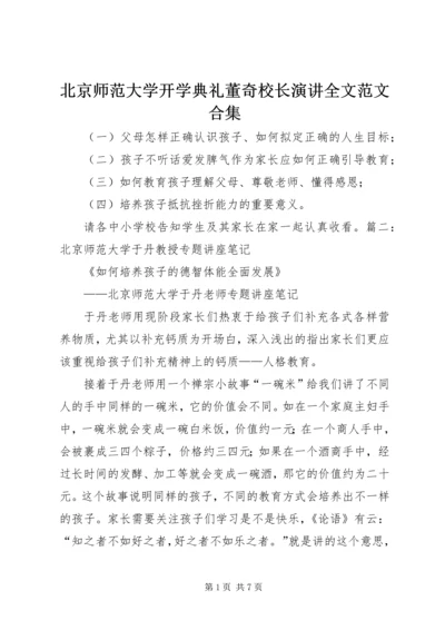 北京师范大学开学典礼董奇校长演讲全文范文合集.docx