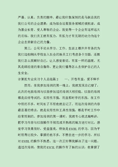 计算机实习个人总结范文