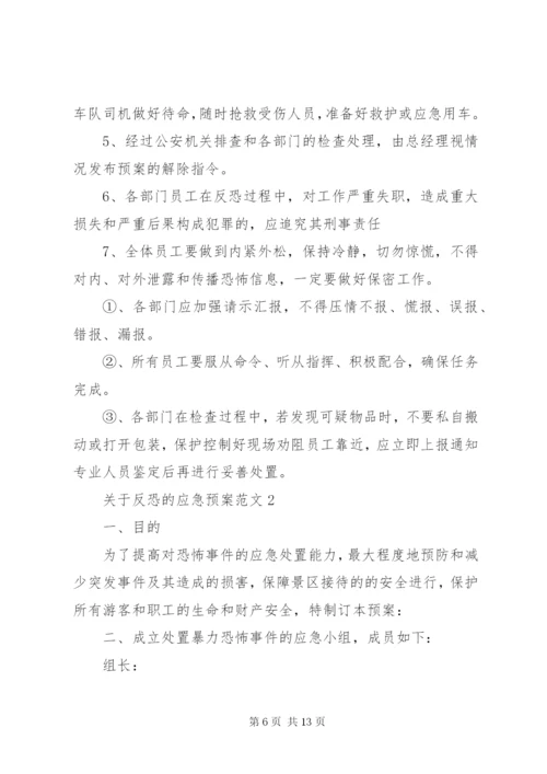 反恐应急预案范文.docx