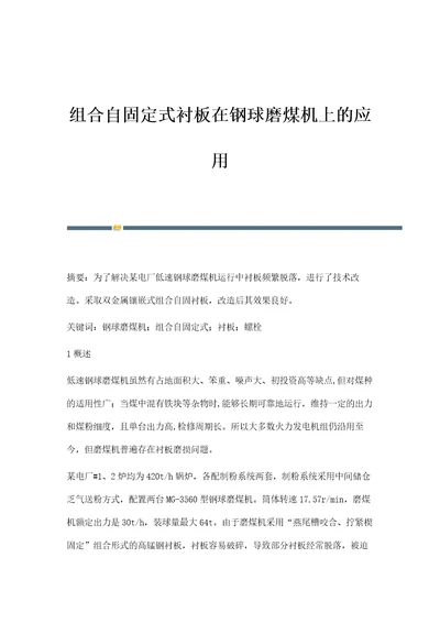 组合自固定式衬板在钢球磨煤机上的应用
