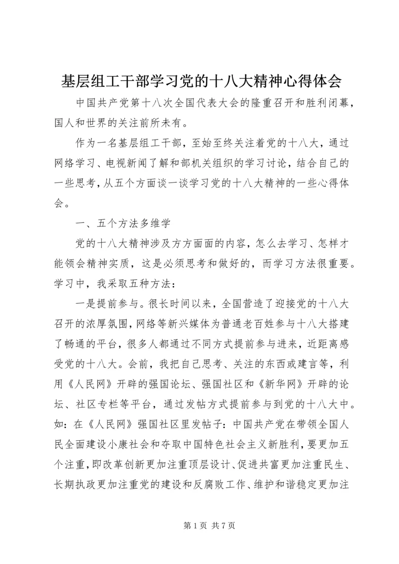 基层组工干部学习党的十八大精神心得体会.docx