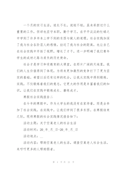 寒假社会实践个人报告版五篇.docx