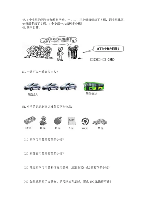 小学二年级上册数学应用题100道【全国通用】.docx