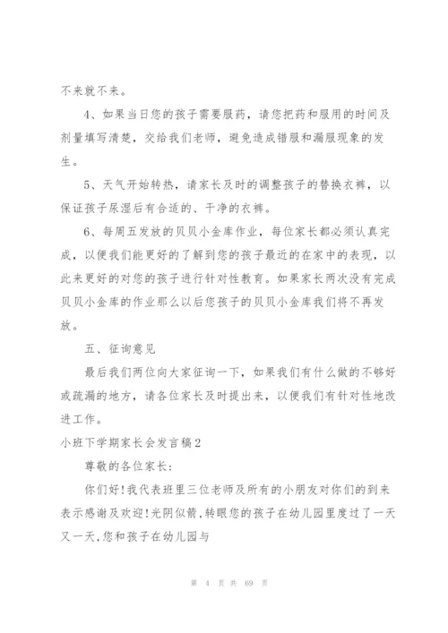 小班下学期家长会发言稿15篇.docx