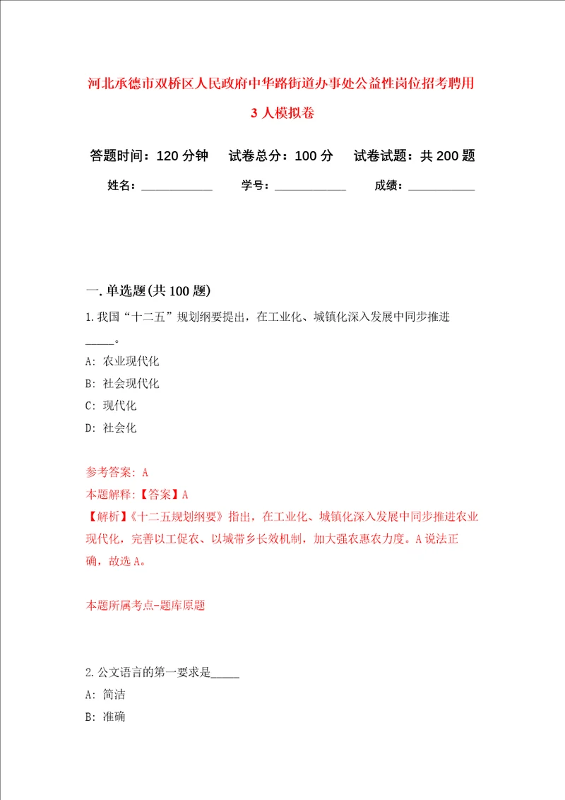 河北承德市双桥区人民政府中华路街道办事处公益性岗位招考聘用3人强化训练卷第9卷