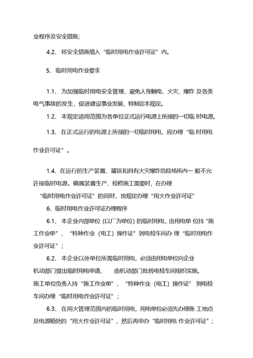 化工企业临时用电安全管理制度
