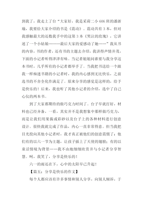 分享是快乐的作文.docx