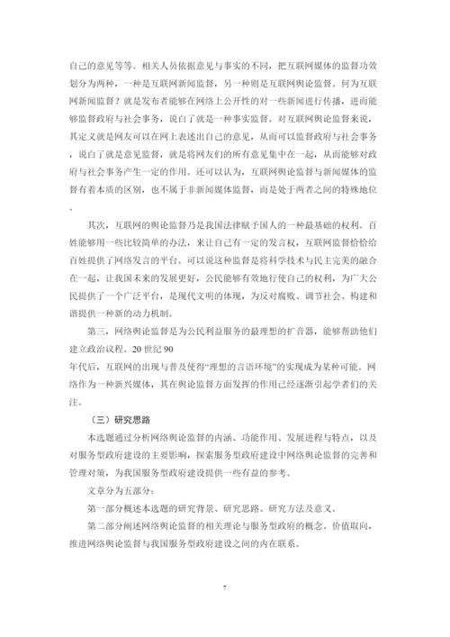 【精编】39266网络舆论监督对服务型政府建设的影响与对策研究论文4).docx