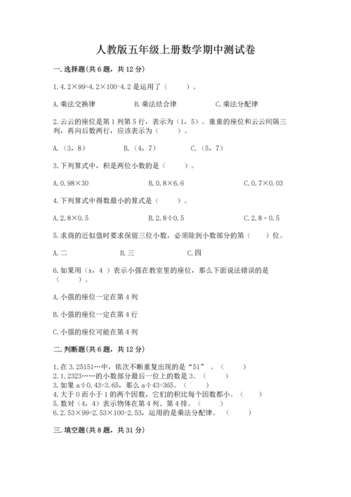 人教版五年级上册数学期中测试卷附答案（精练）.docx