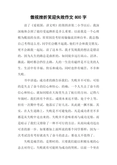 傲视挫折笑迎失败作文800字.docx