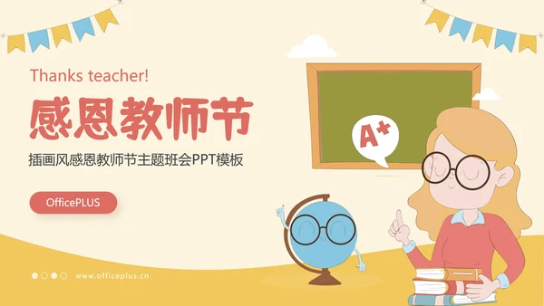 橙色插画风感恩教师节主题班会PPT模板