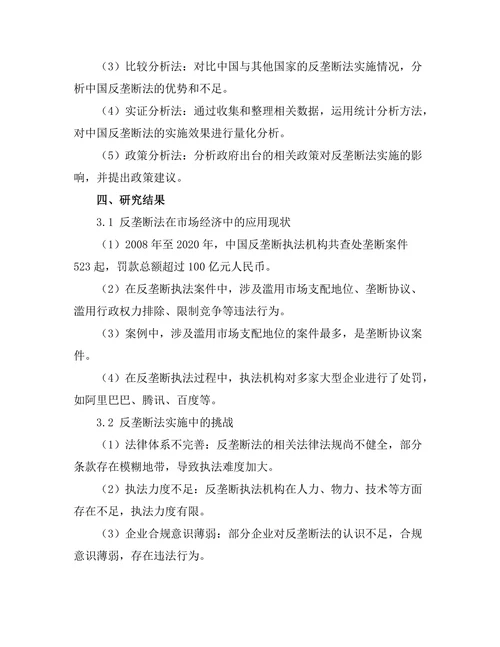 反垄断法在中国市场经济中的应用与挑战