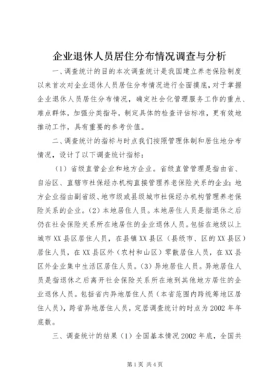企业退休人员居住分布情况调查与分析 (13).docx