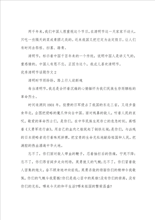 优秀清明节话题作文4篇